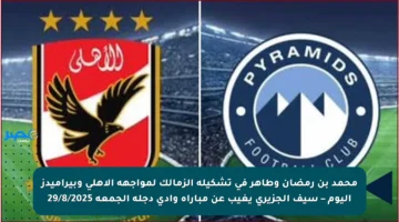 محمد بن رمضان وطاهر في تشكيلة الزمالك لمواجهة الأهلي وبيراميدز اليوم – سيف الجزيري يغيب عن مباراة وادي دجلة الجمعة 29/8/2025